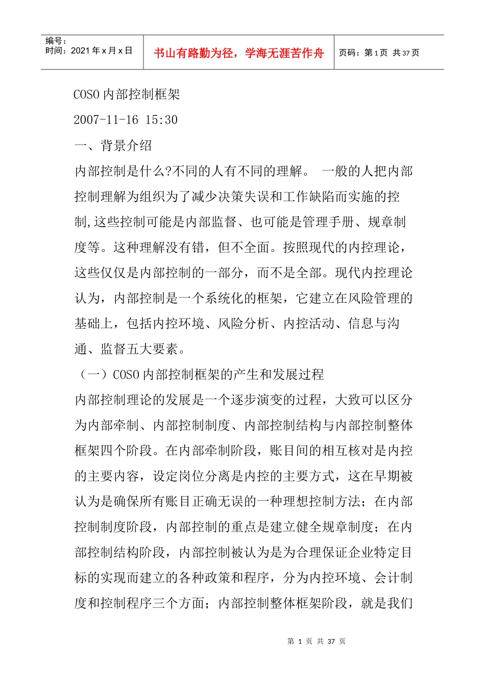 COSO内部控制框架介绍_第1页