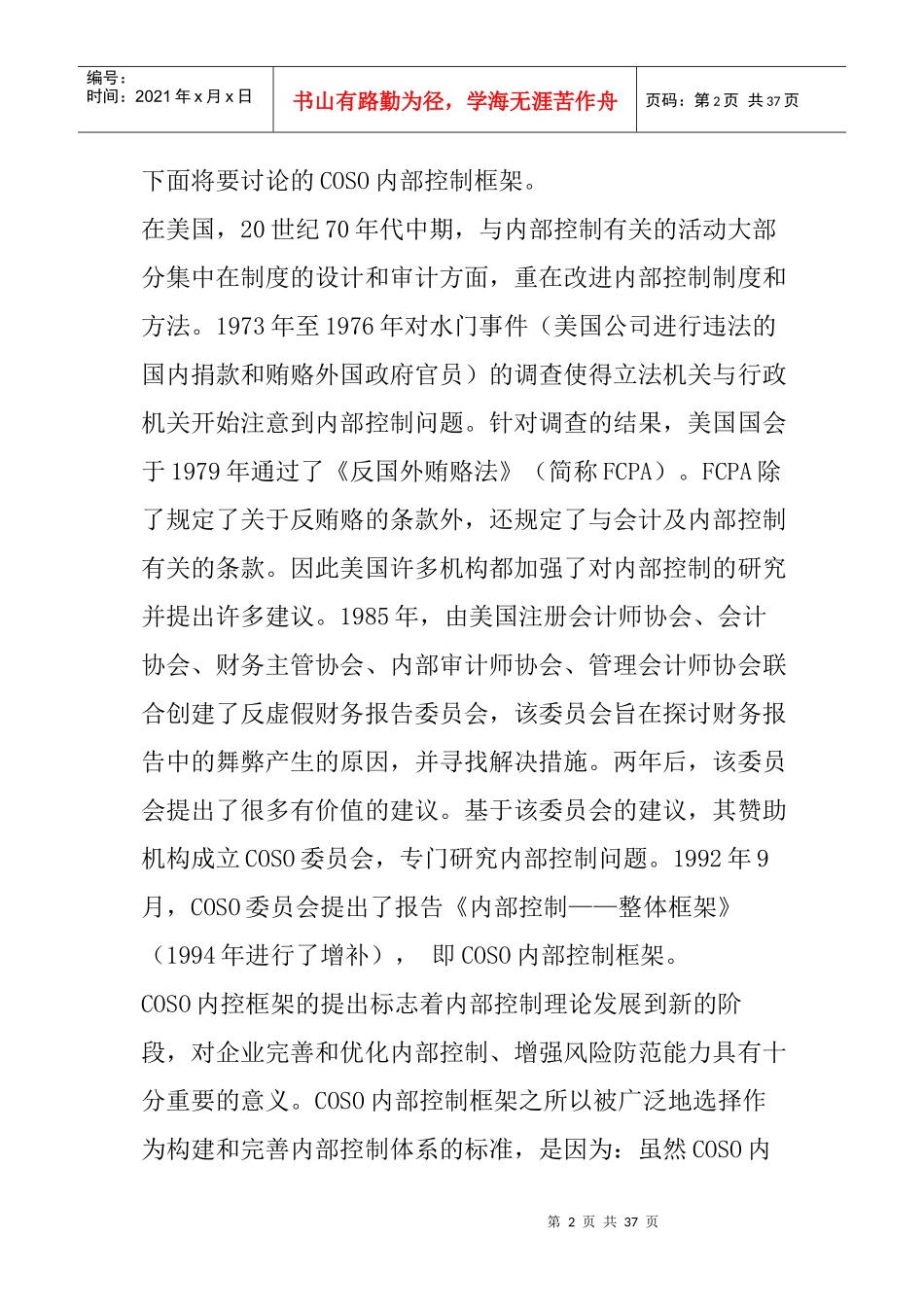 COSO内部控制框架介绍_第2页