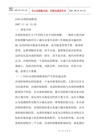 COSO内部控制框架介绍