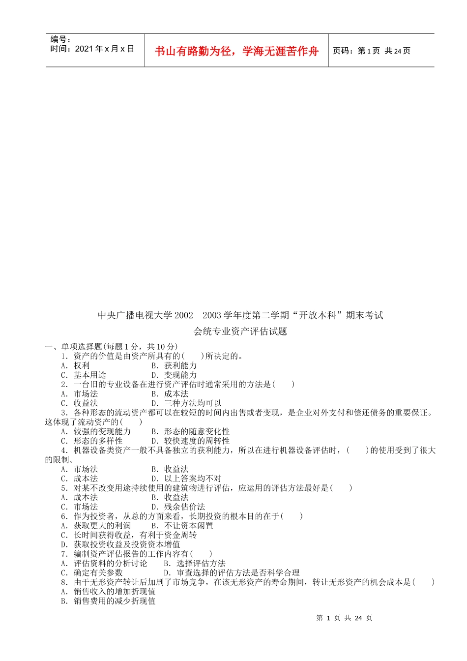 会统专业资产评估考试试题_第1页