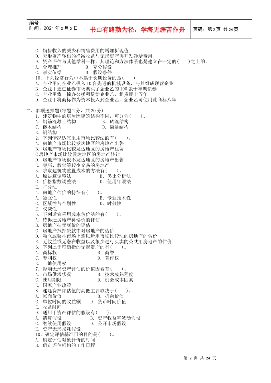 会统专业资产评估考试试题_第2页