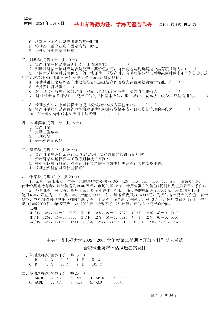 会统专业资产评估考试试题_第3页