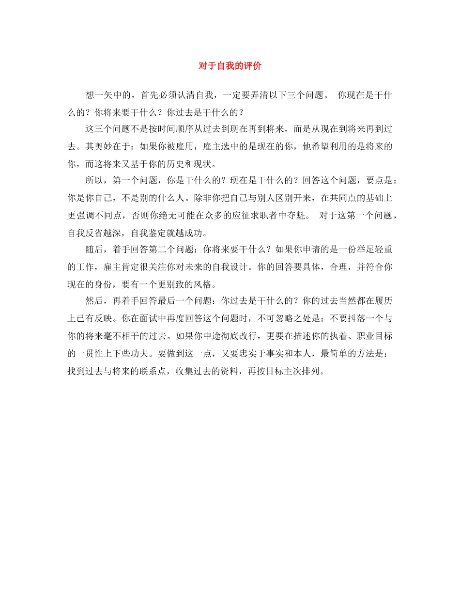 对于自我的评价 _第1页