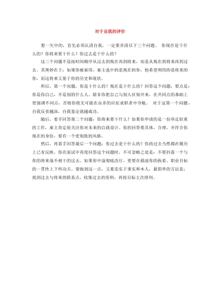 对于自我的评价 