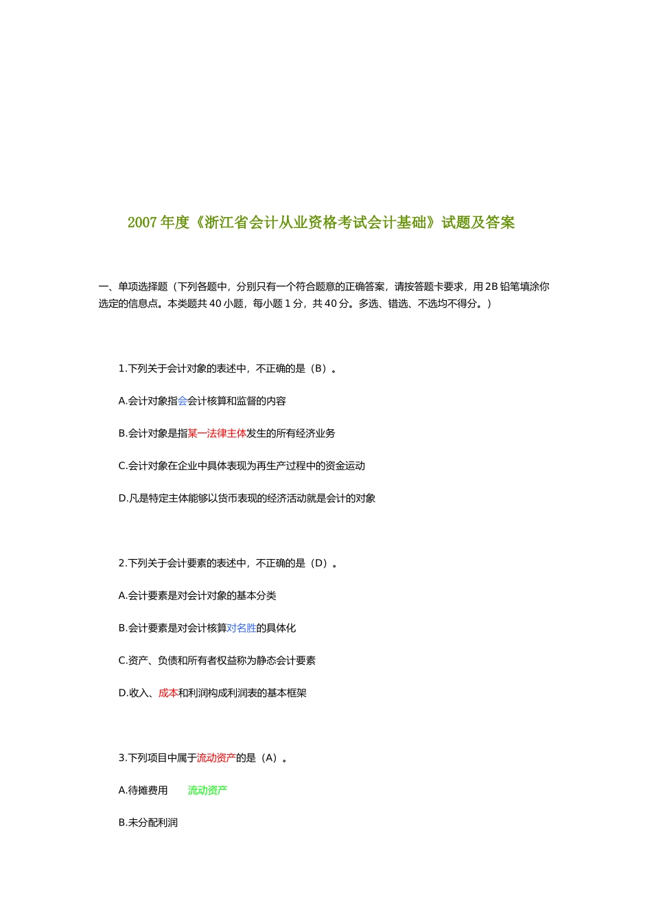 浙江省会计从业资格考试会计基础试题_第1页