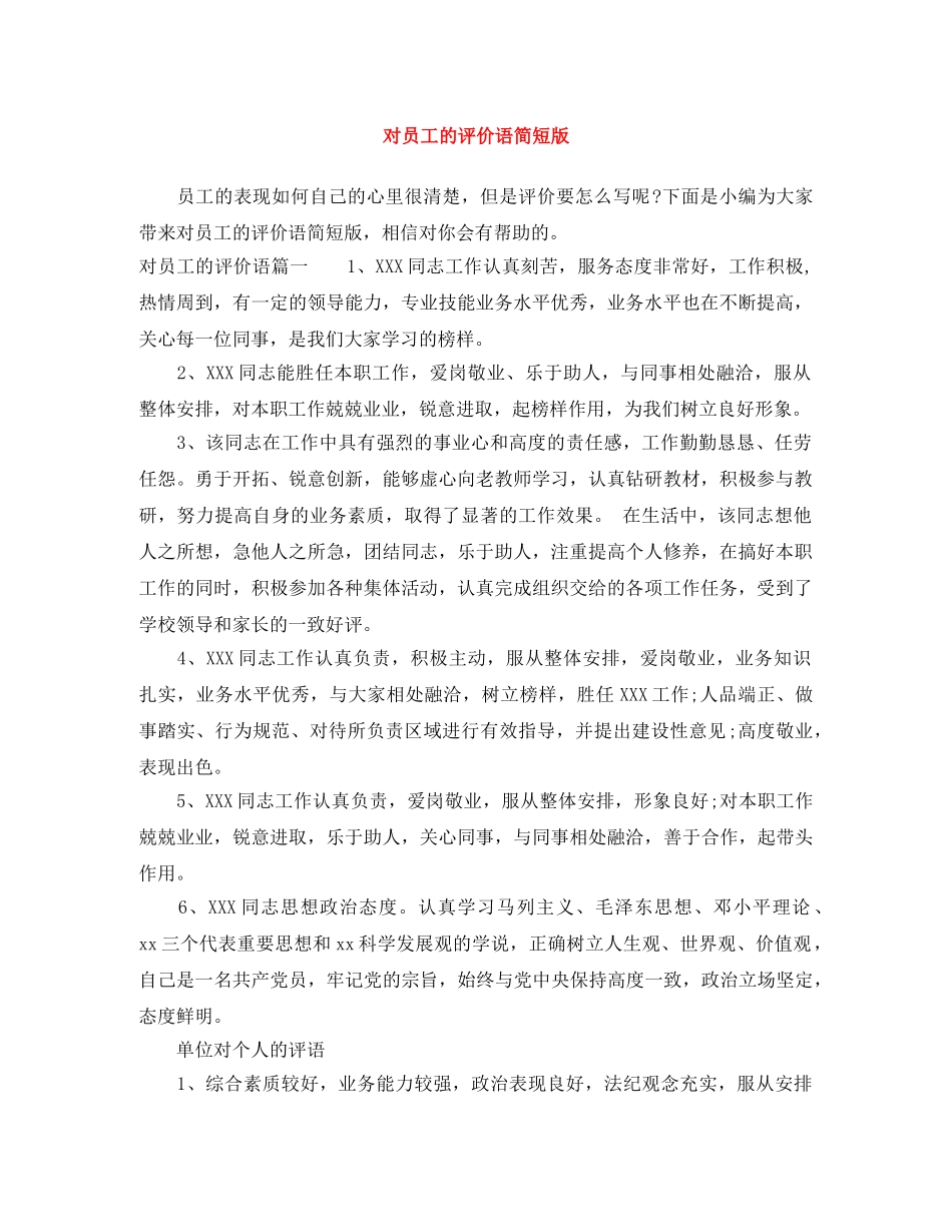 对员工的评价语简短版 _第1页