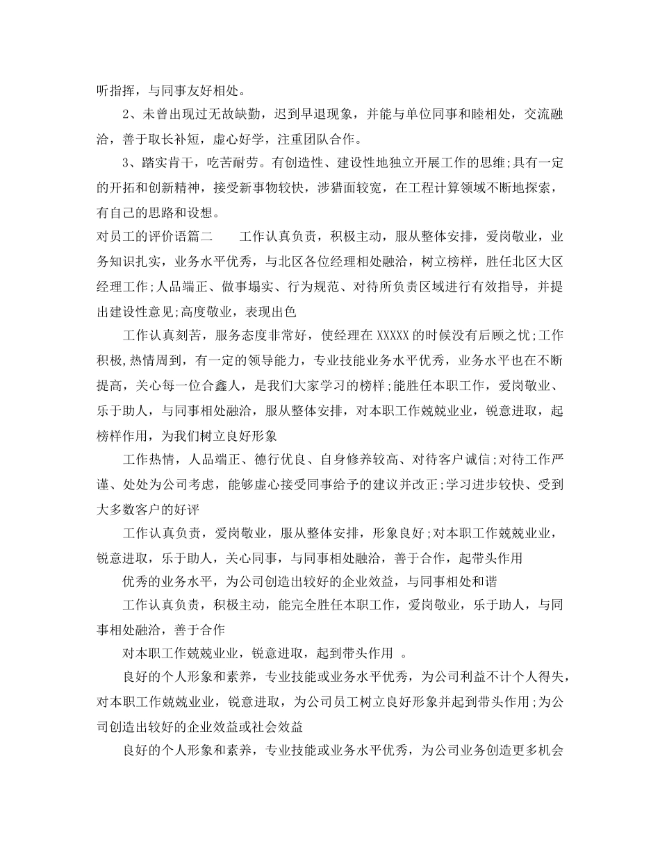 对员工的评价语简短版 _第2页