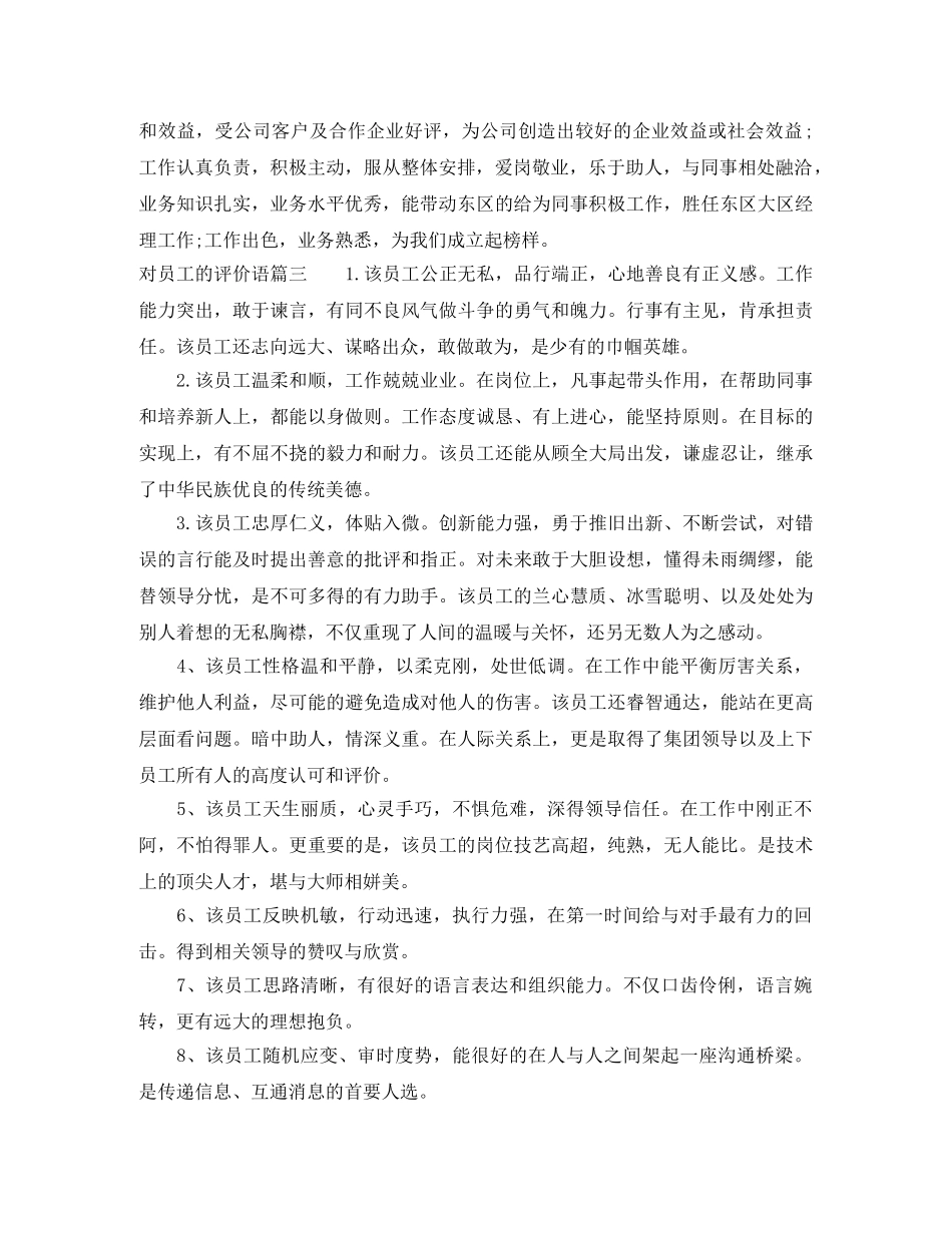 对员工的评价语简短版 _第3页