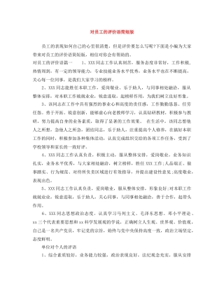 对员工的评价语简短版 
