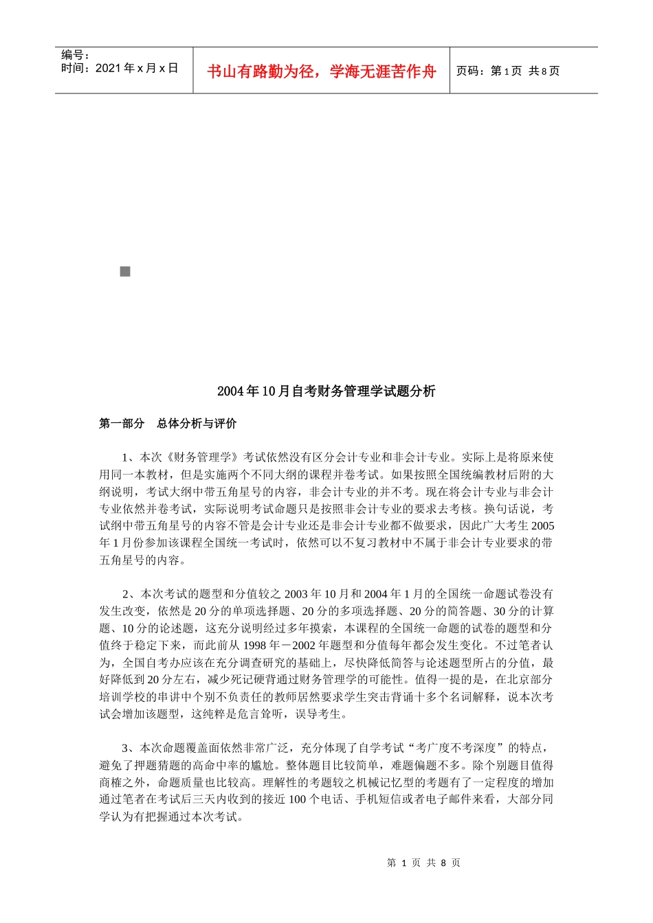 财务管理学自考试题_第1页