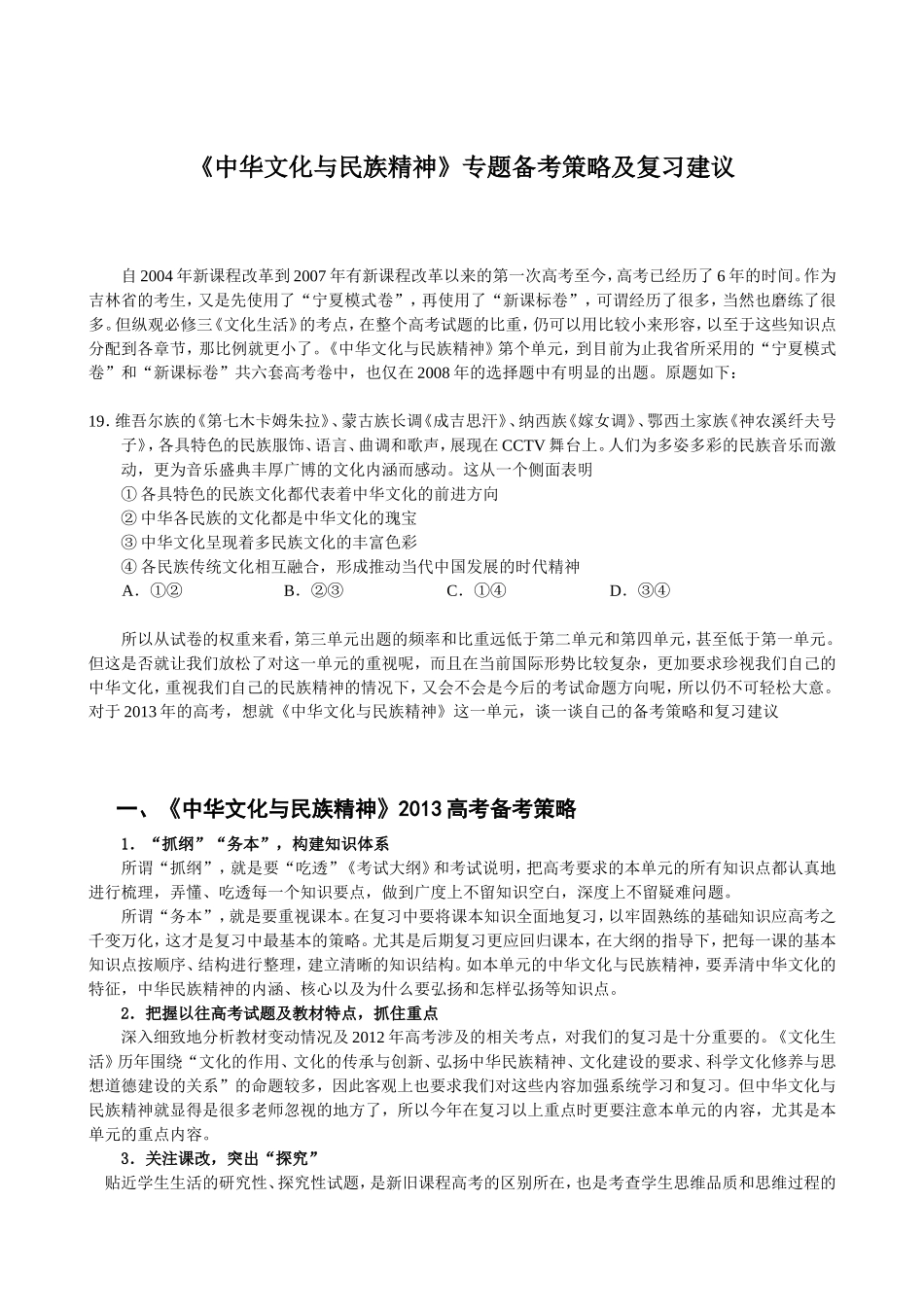 《中华文化与民族精神》专题备考策略及复习建议_第1页