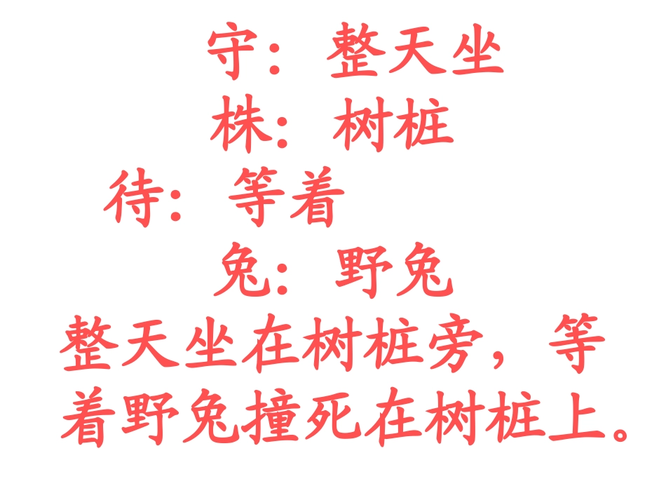 守株待兔 (2)_第2页