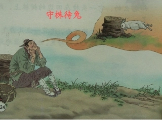 守株待兔 (2)