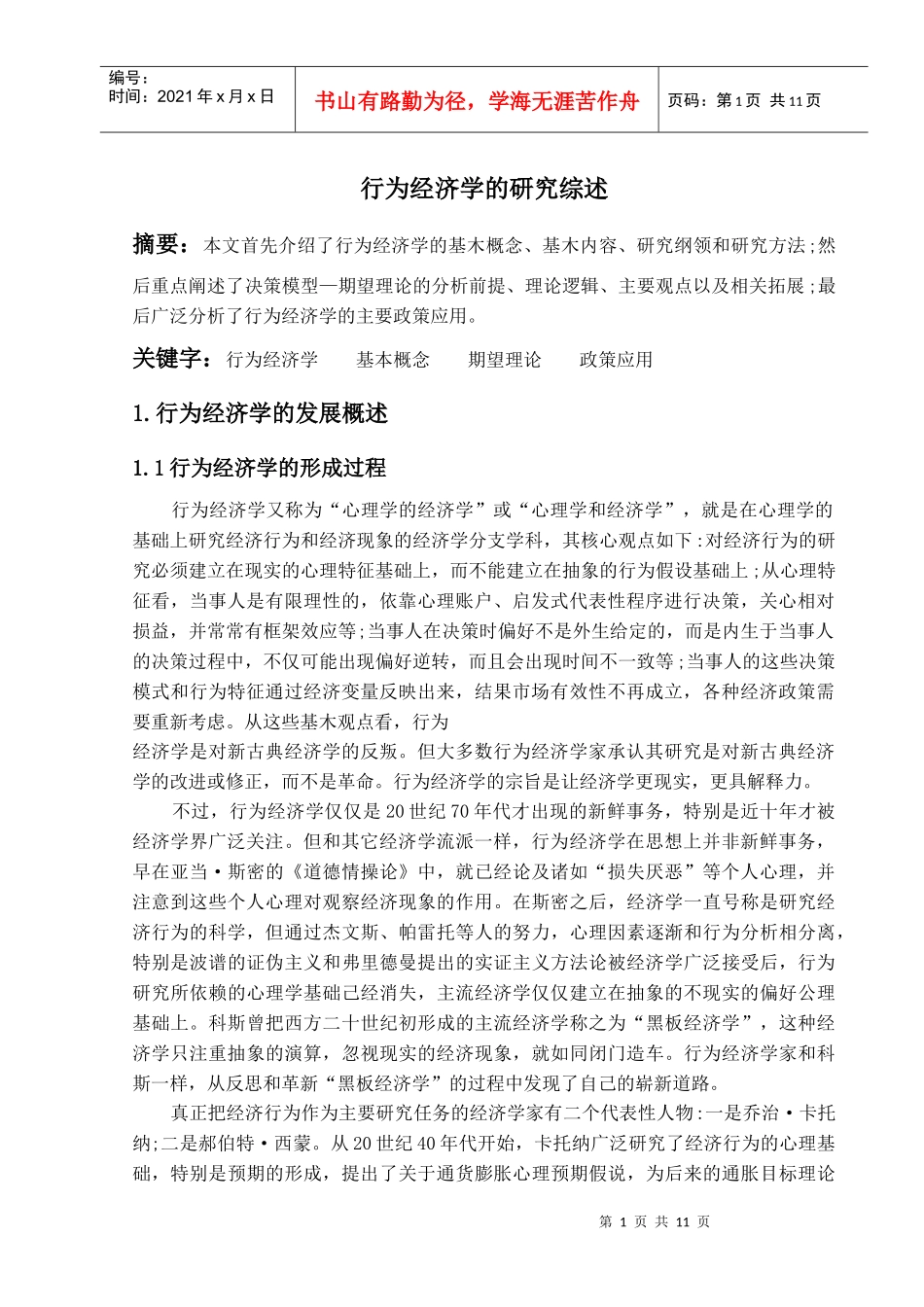 行为经济学学科综述_第1页