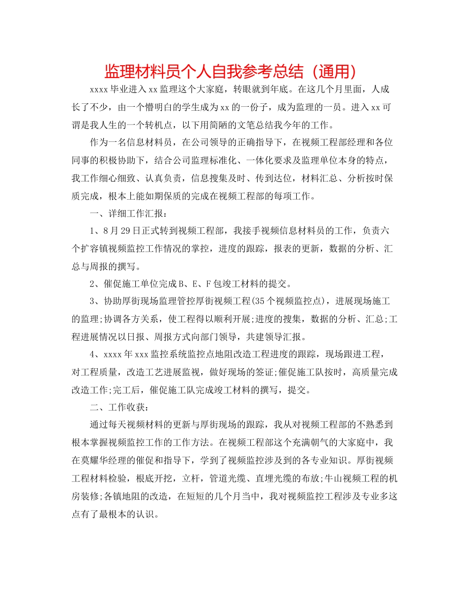 监理资料员个人自我参考总结（通用）_第1页