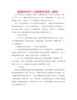 监理资料员个人自我参考总结（通用）
