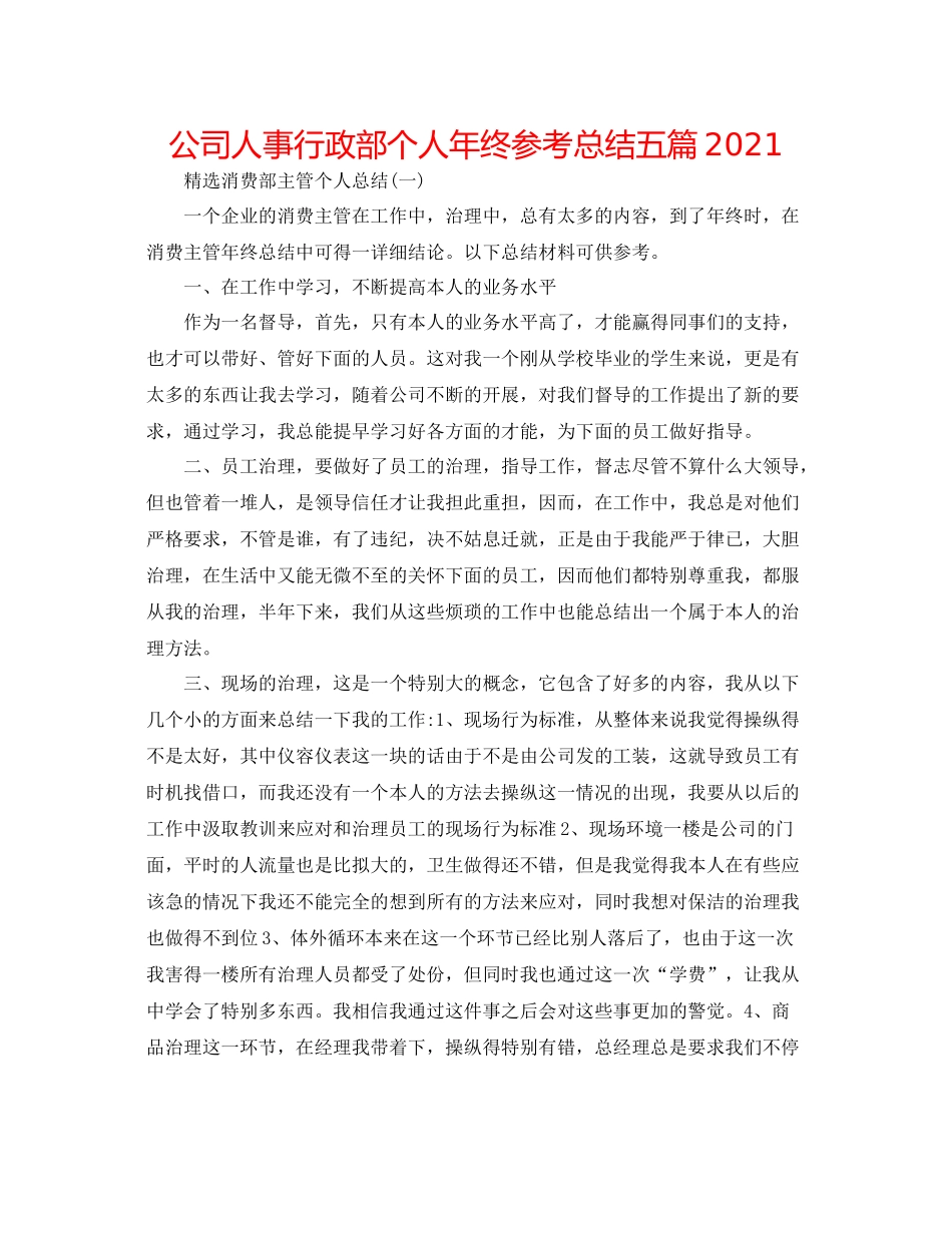 公司人事行政部个人年终参考总结五篇_第1页