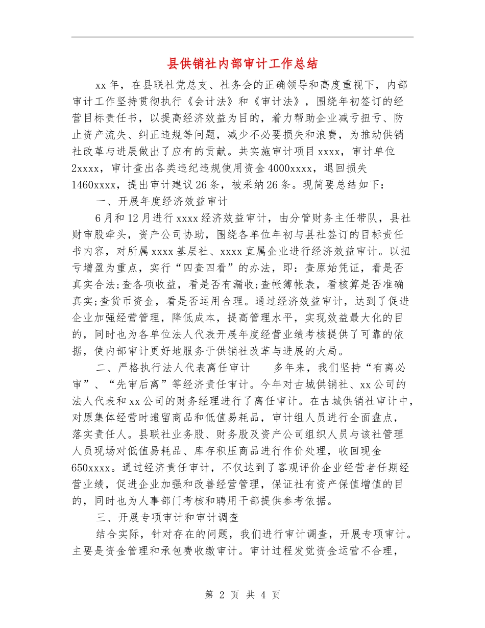 县供销社内部审计工作总结_第2页
