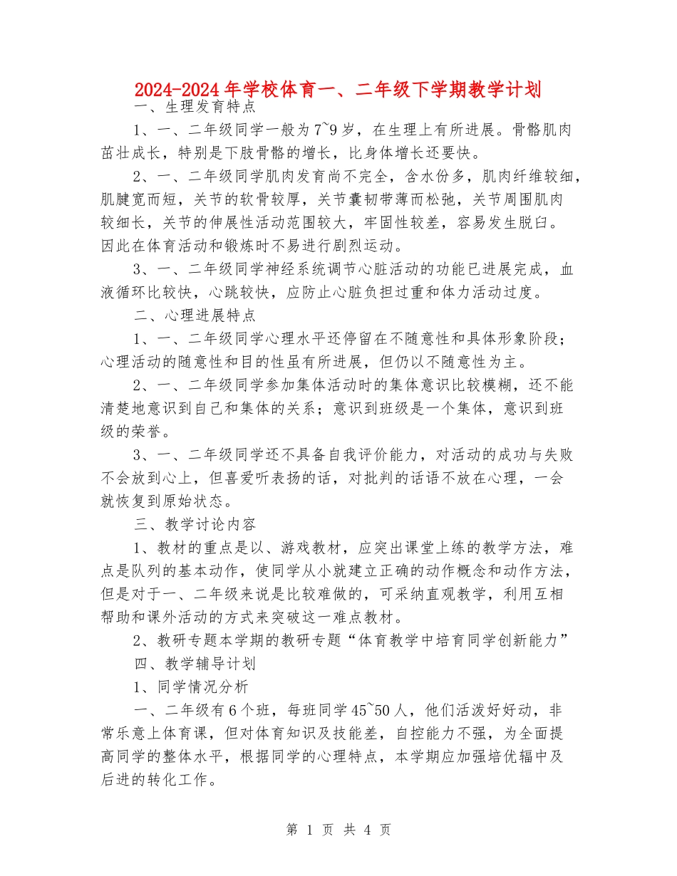 2024-2024年小学体育一、二年级下学期教学计划_第1页