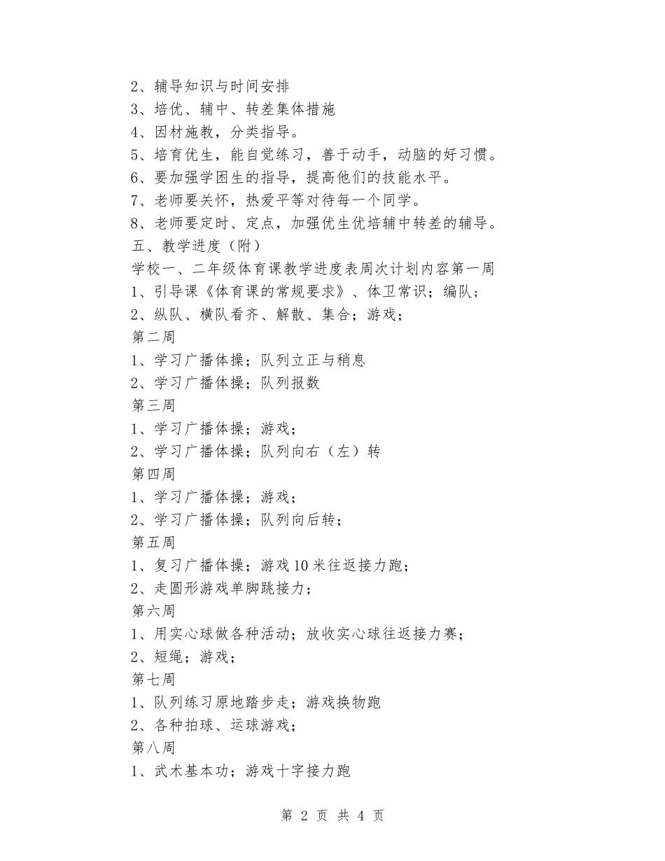 2024-2024年小学体育一、二年级下学期教学计划_第2页