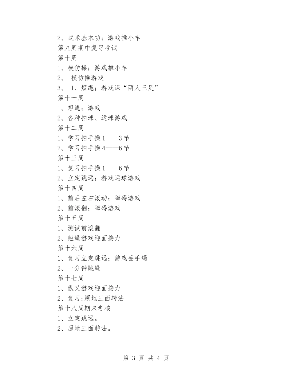 2024-2024年小学体育一、二年级下学期教学计划_第3页