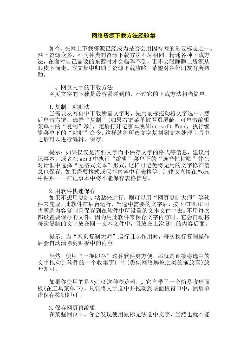 网络资源下载方法经验集_第1页