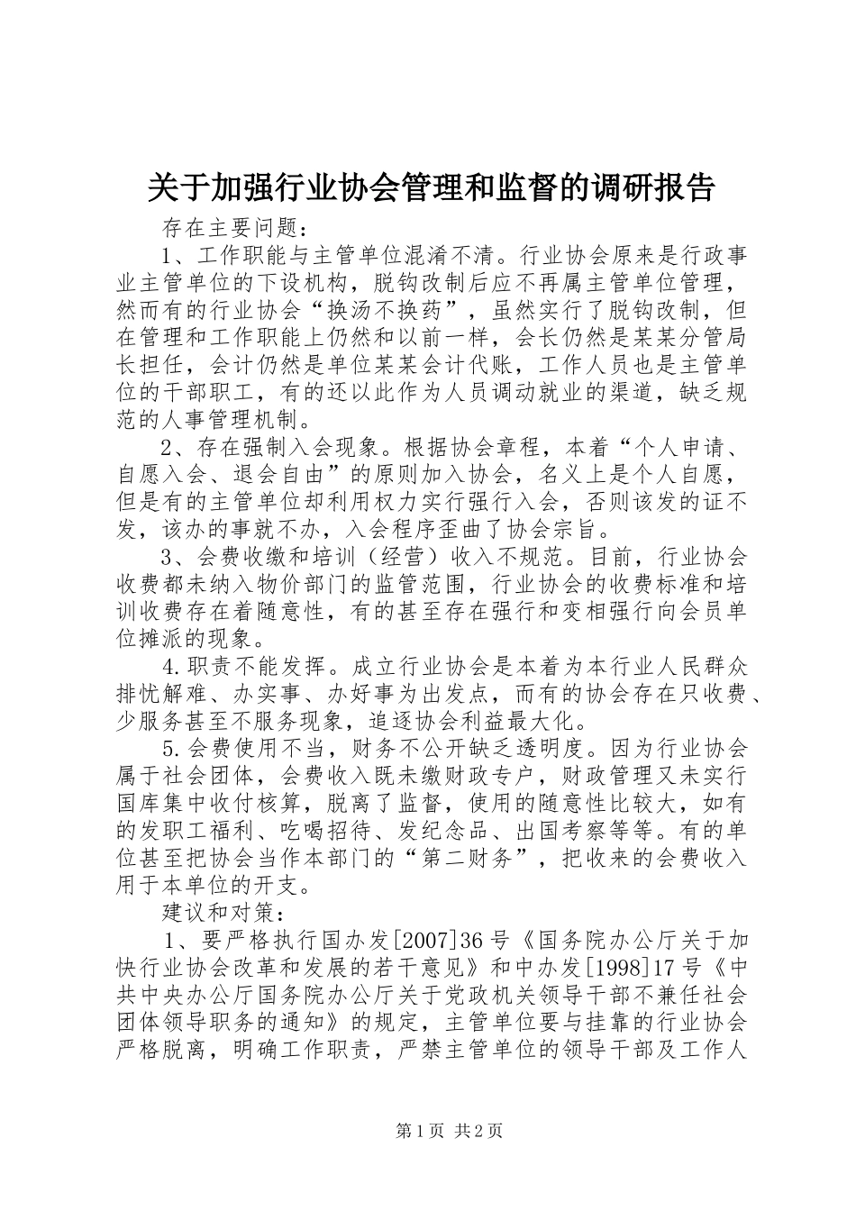 关于加强行业协会管理和监督的调研报告_第1页