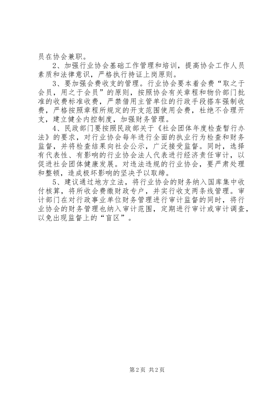 关于加强行业协会管理和监督的调研报告_第2页