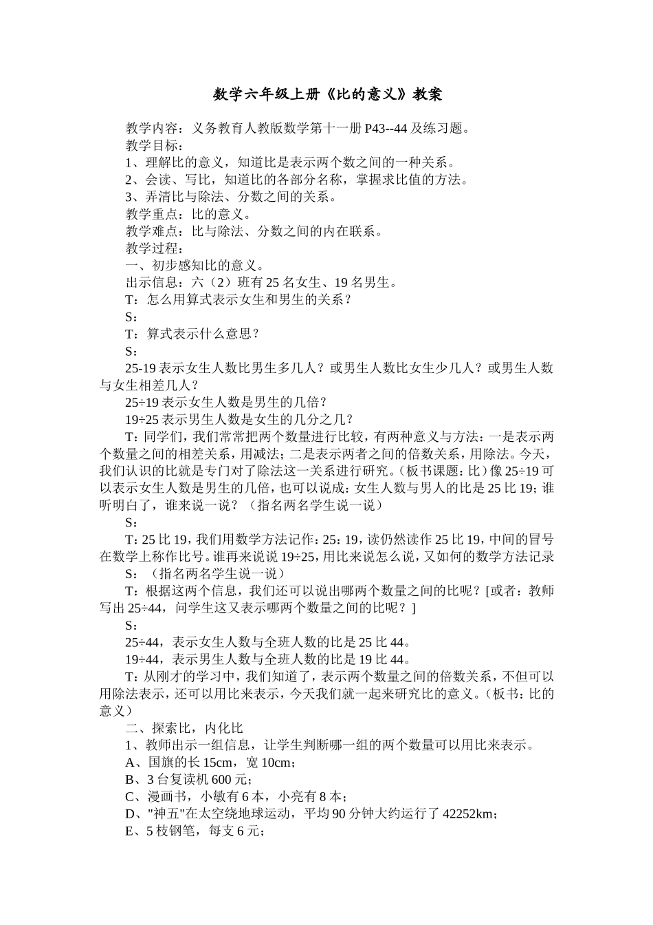 数学六年级上册《比的意义》教学设计_第1页