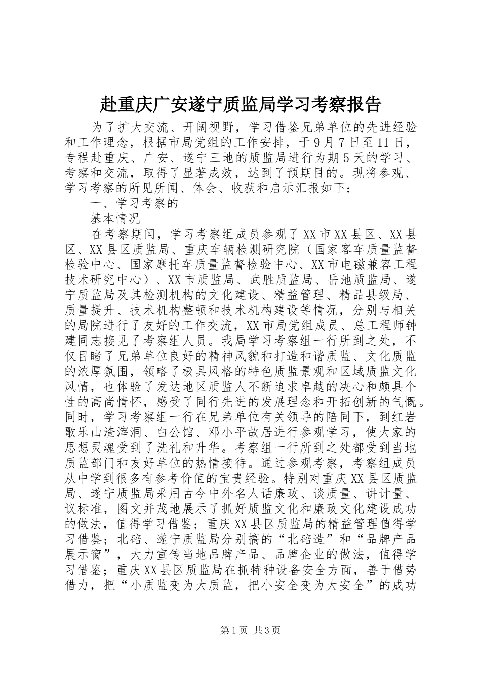 赴重庆广安遂宁质监局学习考察报告_第1页