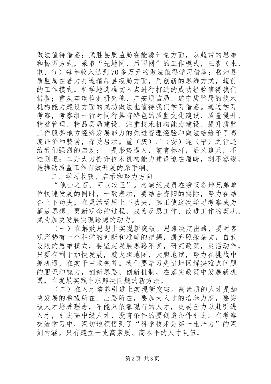 赴重庆广安遂宁质监局学习考察报告_第2页