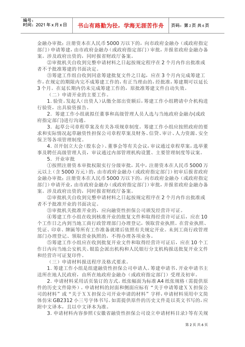 某某省融资性担保公司设立审批工作指南_第2页