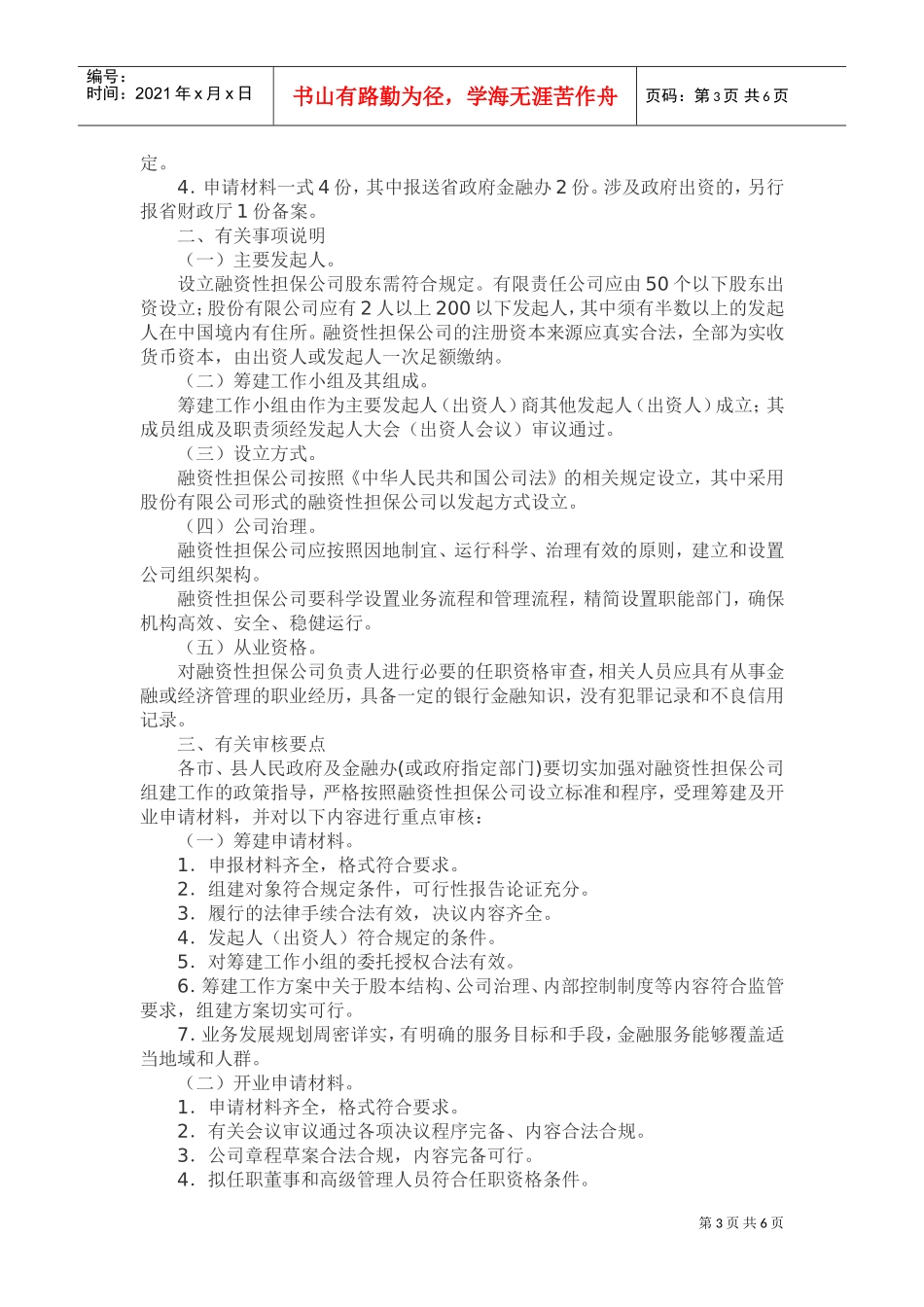 某某省融资性担保公司设立审批工作指南_第3页