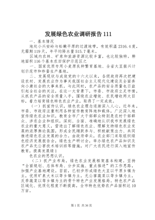 发展绿色农业调研报告111