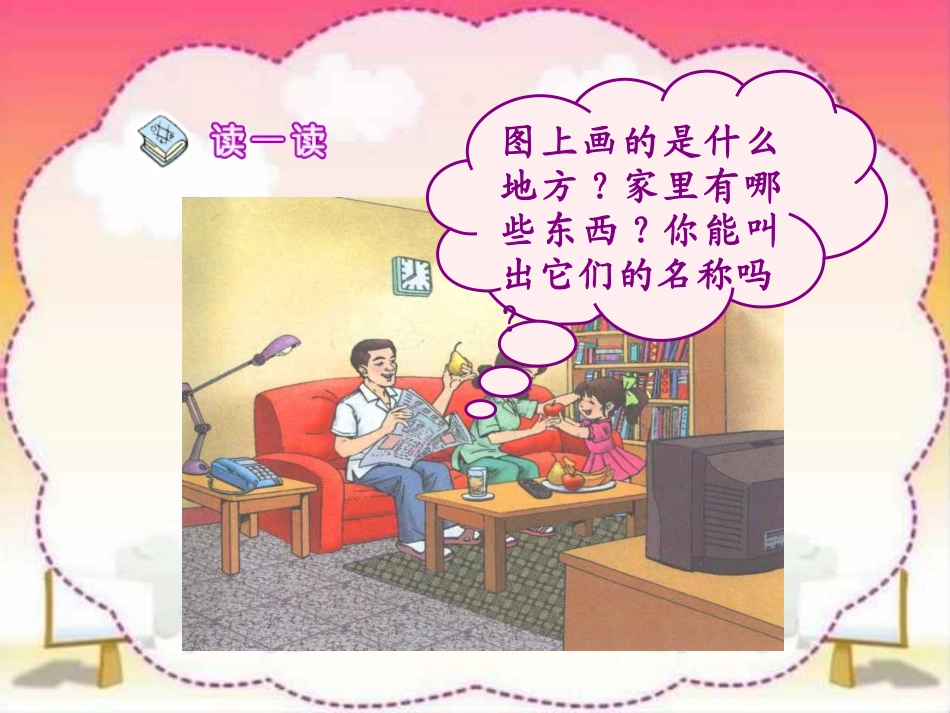 人教版小学语文一年级上册《在家里》PPT课件_第2页