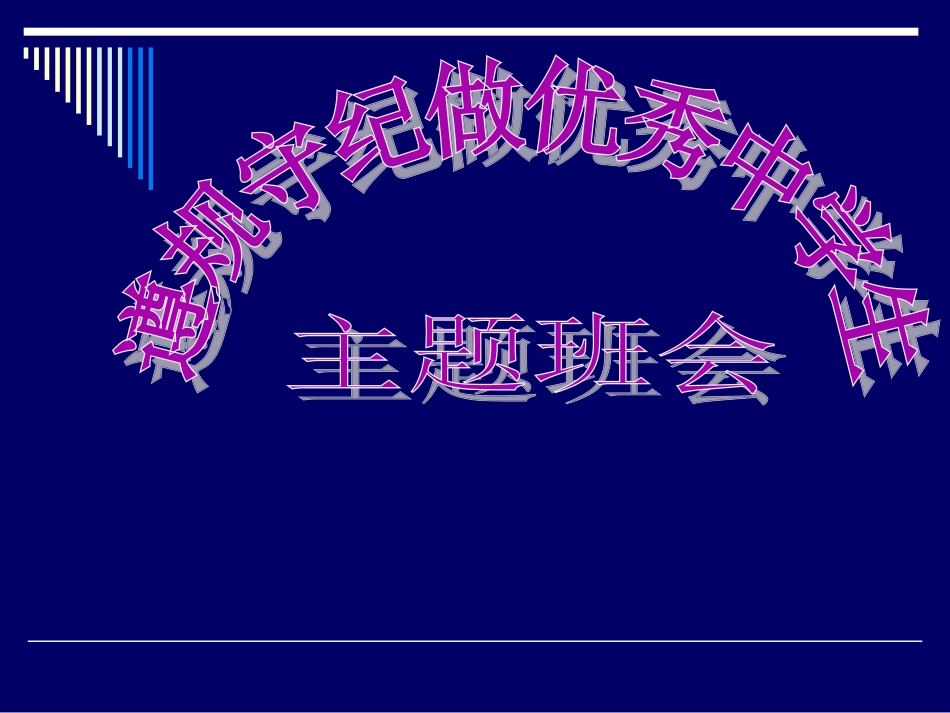 “遵规守纪_做优秀中学生”主题班会课件_第1页