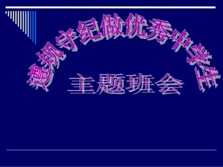 “遵规守纪_做优秀中学生”主题班会课件