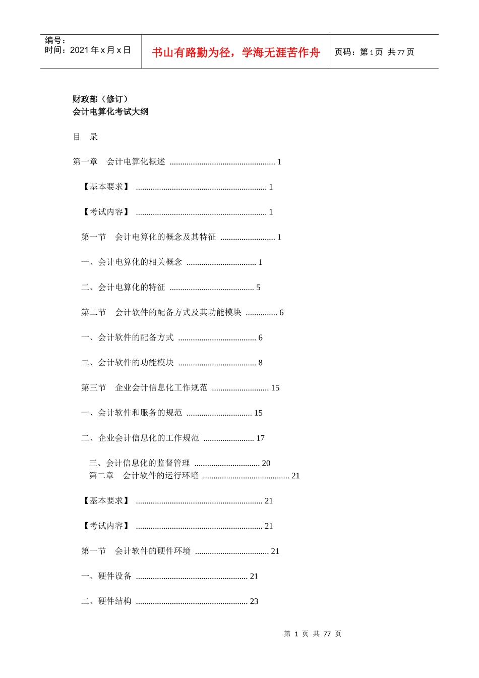 XXXX年会计从业新大纲(会计电算化)_第1页