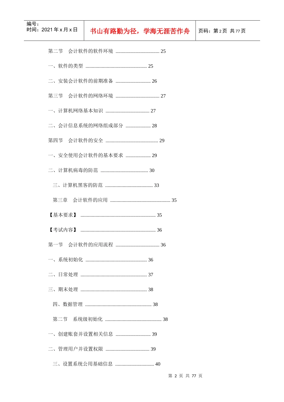 XXXX年会计从业新大纲(会计电算化)_第2页