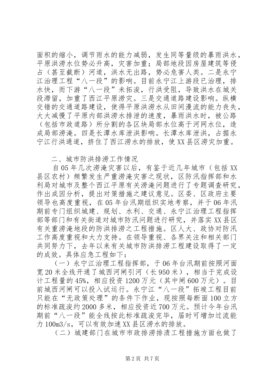 关于XX县区防洪排涝工程建设情况汇报_第2页