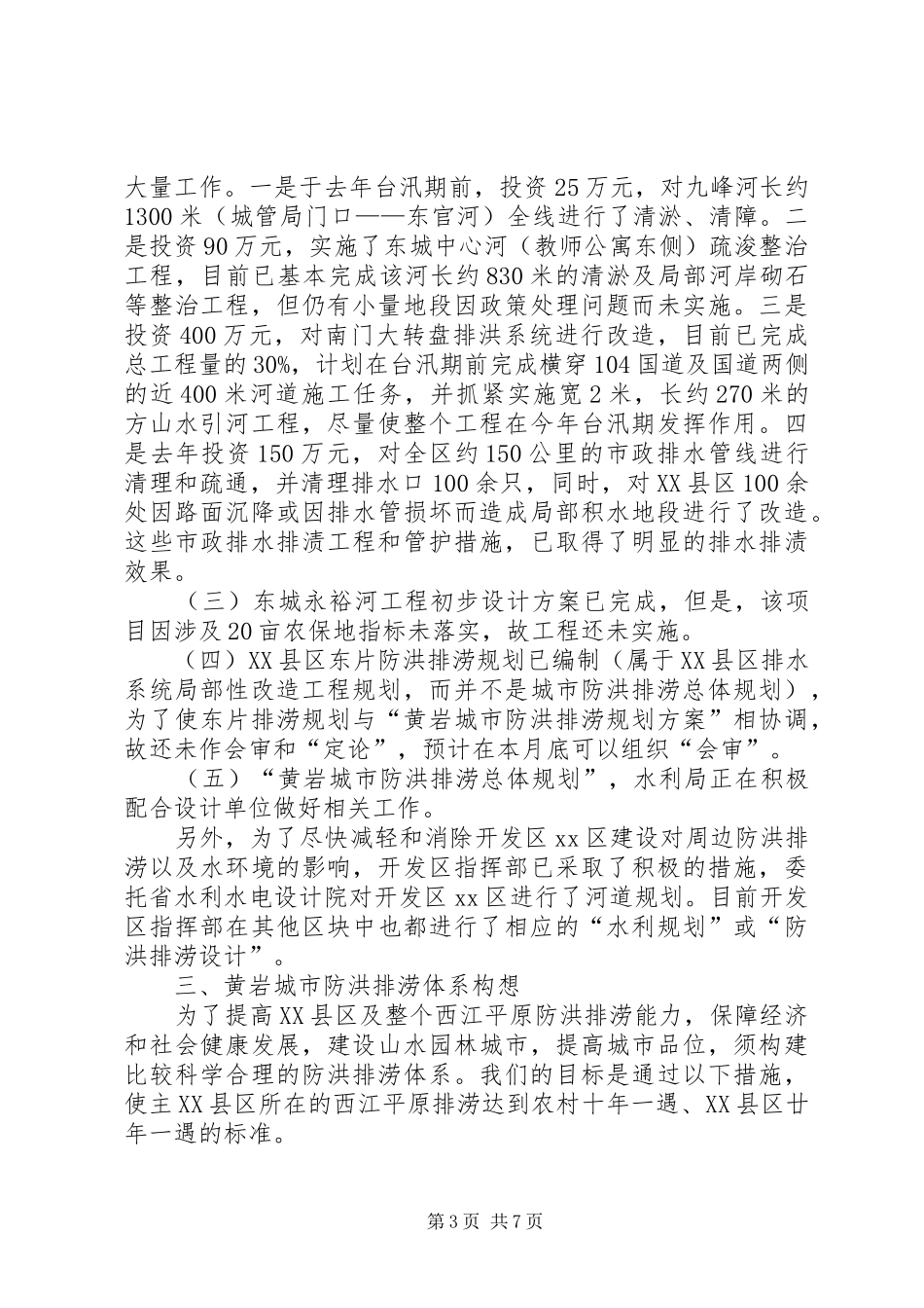 关于XX县区防洪排涝工程建设情况汇报_第3页