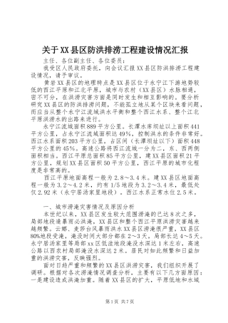 关于XX县区防洪排涝工程建设情况汇报