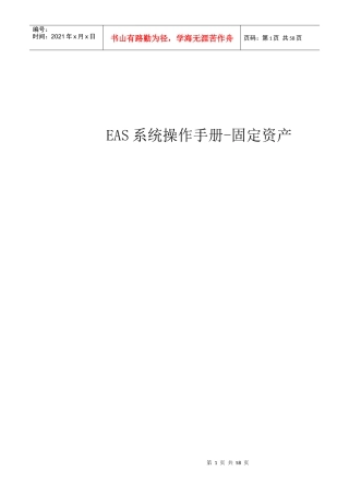 EAS系统标准操作手册-固定资产