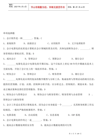 初级会计电算化理论试题与答案大全