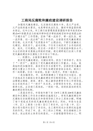 工商局反腐败和廉政建设调研报告