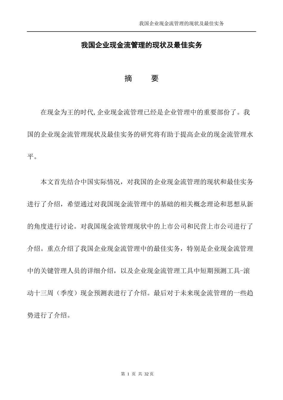 我国企业现金流管理的现状及最佳实务_第2页