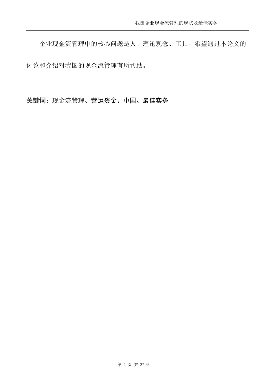 我国企业现金流管理的现状及最佳实务_第3页