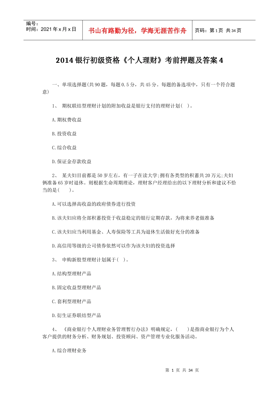 XXXX银行初级资格《个人理财》考前押题及答案4_第1页