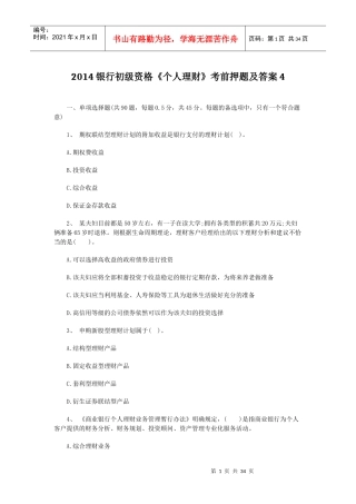 XXXX银行初级资格《个人理财》考前押题及答案4