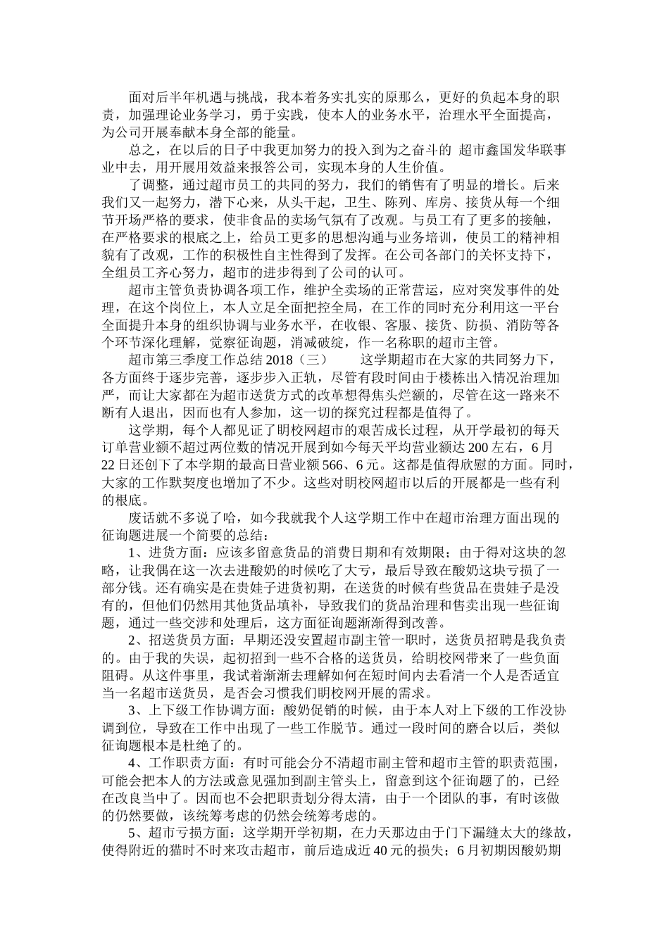 超市第三季度工作总结_第2页